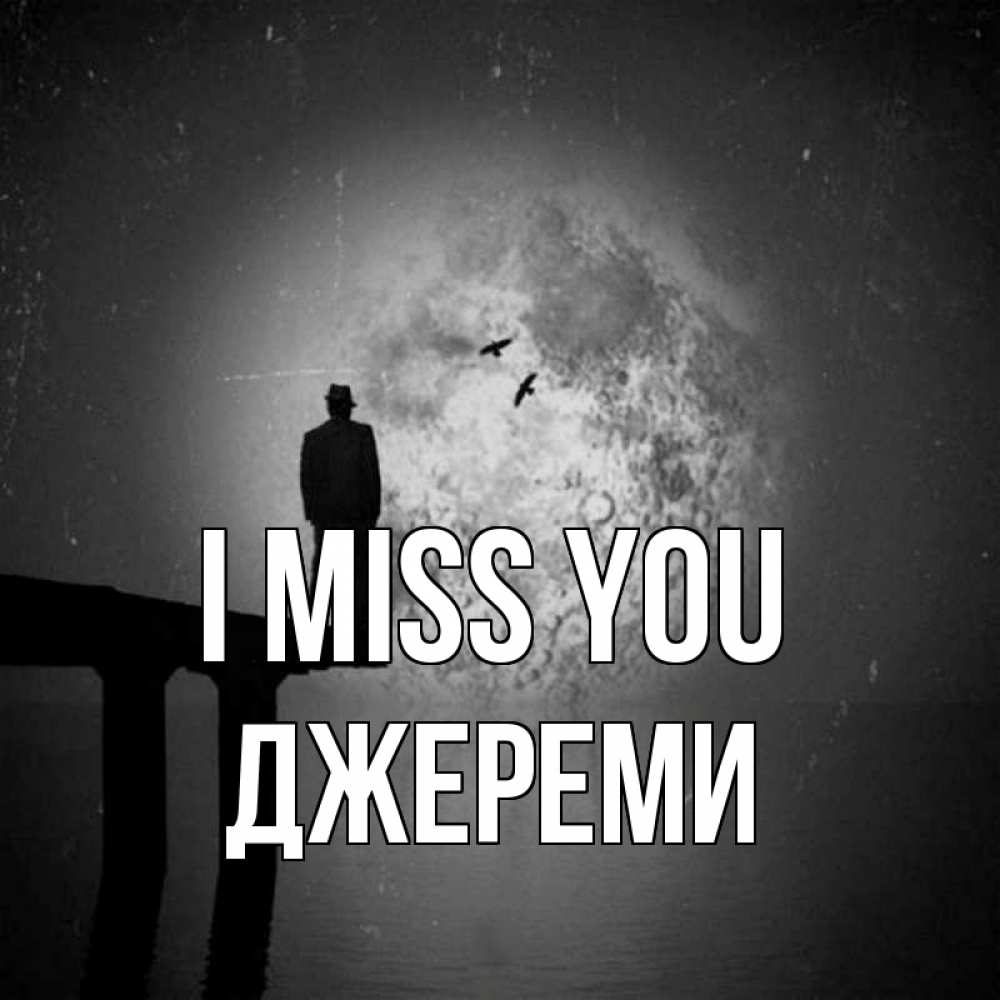 Greetings card с именем, Джереми I miss you мост 1 Greetings with text for free download 