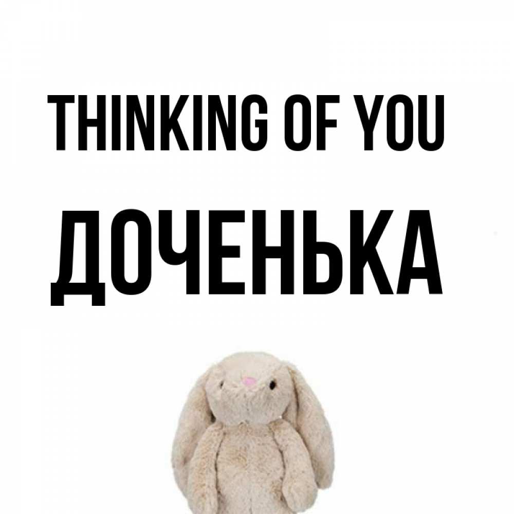 Greetings card с именем, Доченька Thinking of you открытки с текстами и подписями Greetings with text for free download 