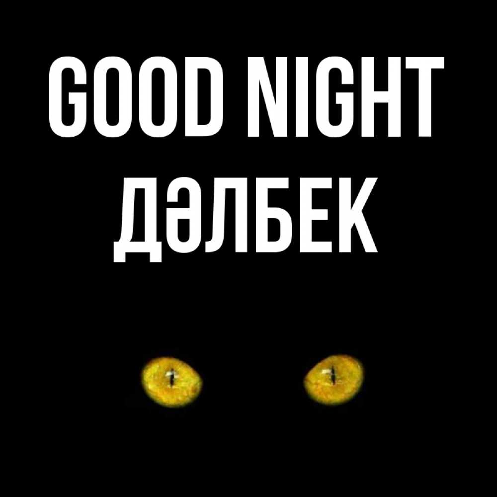 Greetings card с именем, Дәлбек Good night сладких снов бесстрашный мой дружочек Greetings with text for free download 