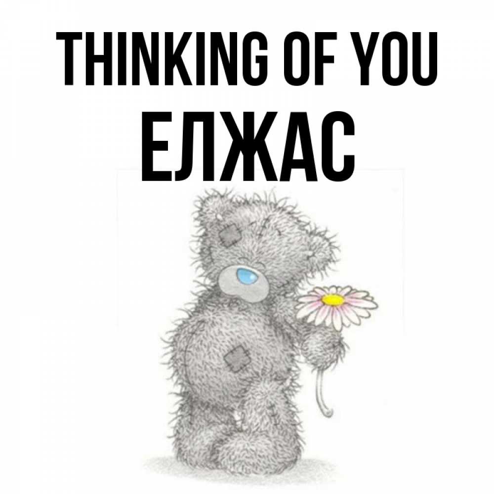 Greetings card с именем, Елжас Thinking of you мысли только о тебе Greetings with text for free download 