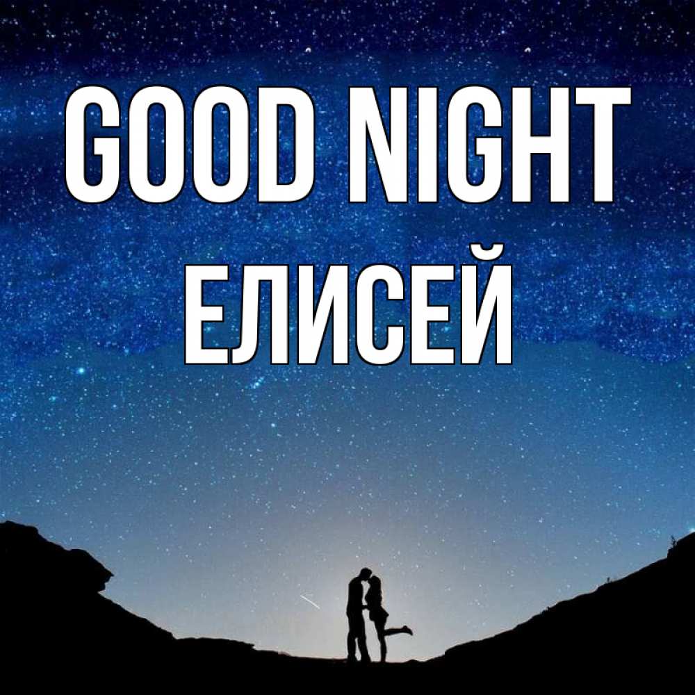Greetings card с именем, Елисей Good night звездное небо и люди Greetings with text for free download 