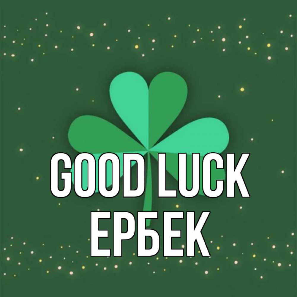 Greetings card с именем, Ербек Good luck лист клевера Greetings with text for free download 