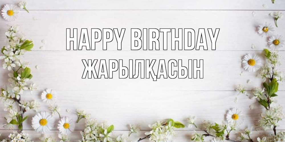 Greetings card с именем, Жарылқасын Happy Birthday Воздушные шары Greetings with text for free download 