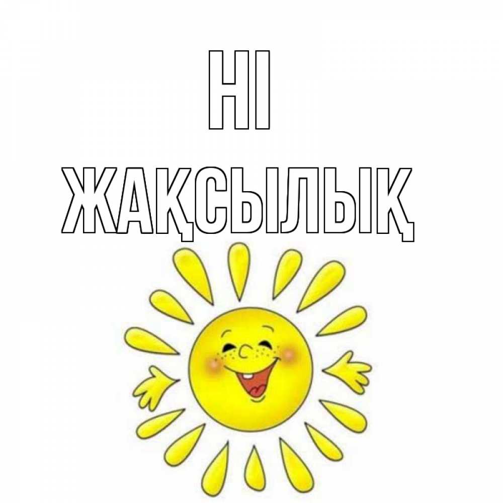 Greetings card с именем, Жақсылық Hi солнце Greetings with text for free download 