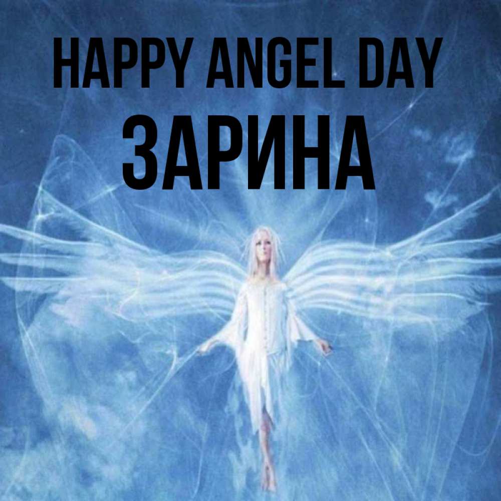 Greetings card с именем, ЗАРИНА happy angel day голубой фон и крылья как у стрекозы Greetings with text for free download 