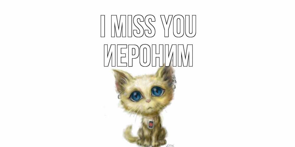 Greetings card с именем, Иероним I miss you я по тебе скучаю открытки для любимых с именем Greetings with text for free download 