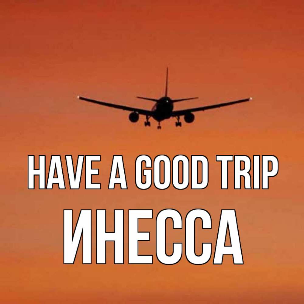 Greetings card с именем, Инесса Have a good trip силуэт самолета Greetings with text for free download 