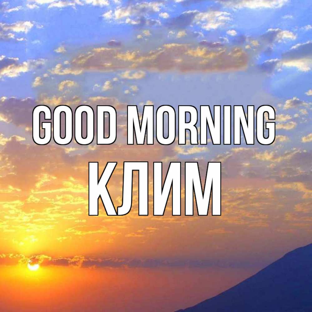 Greetings card с именем, Клим Good morning облака и солнце Greetings with text for free download 