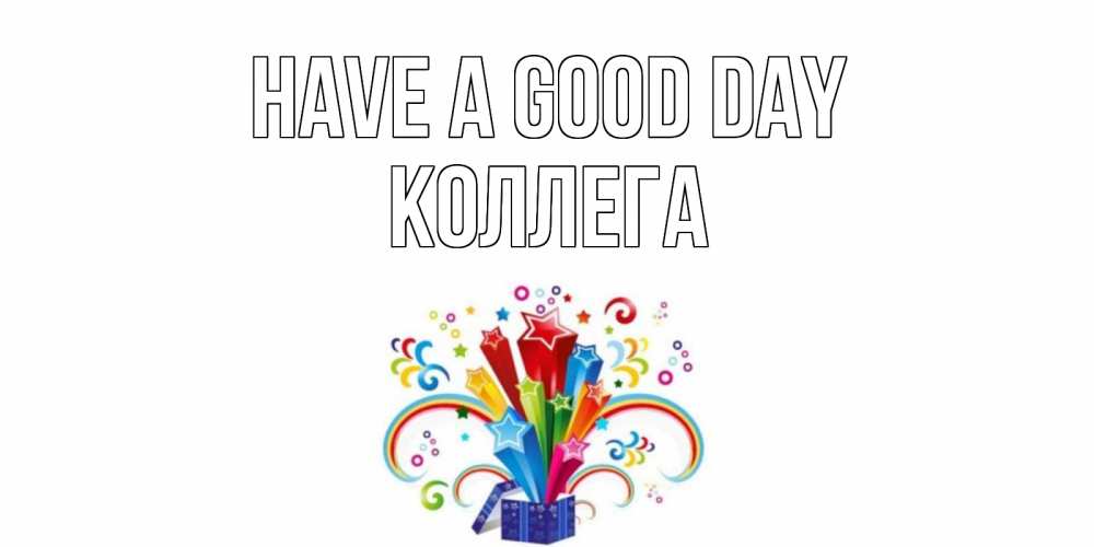 Greetings card с именем, Коллега Have a good day праздник Greetings with text for free download 