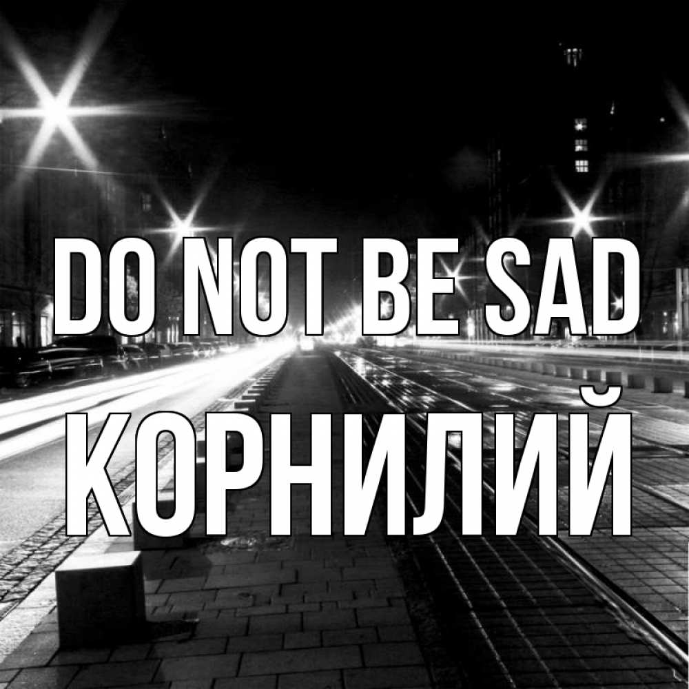 Greetings card с именем, Корнилий Do not be sad ночной проспект Greetings with text for free download 