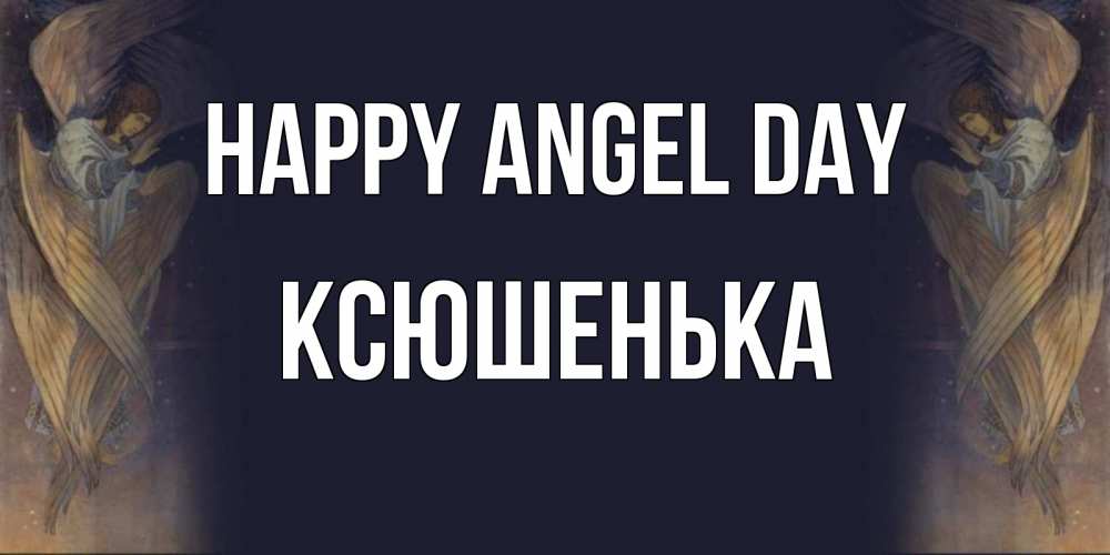 Greetings card с именем, Ксюшенька happy angel day день ангела Greetings with text for free download 