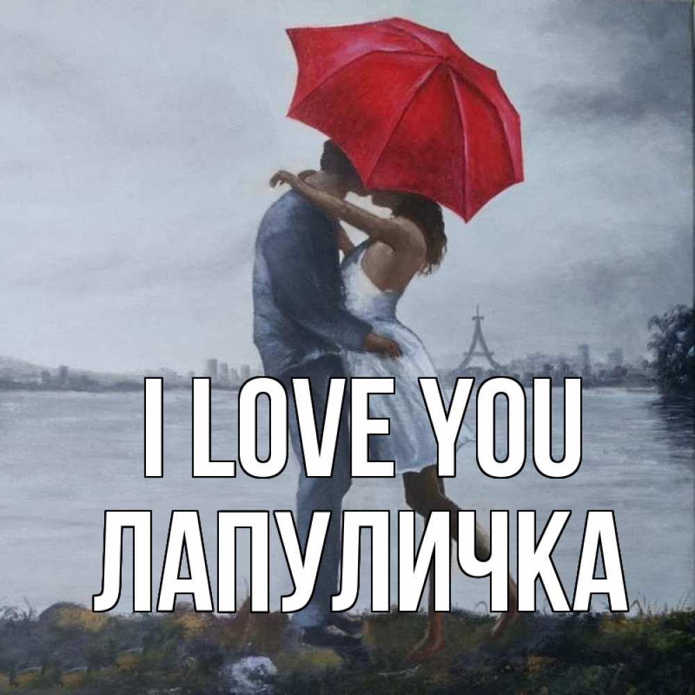 Greetings card с именем, Лапуличка I love you под красным зонтом Greetings with text for free download 