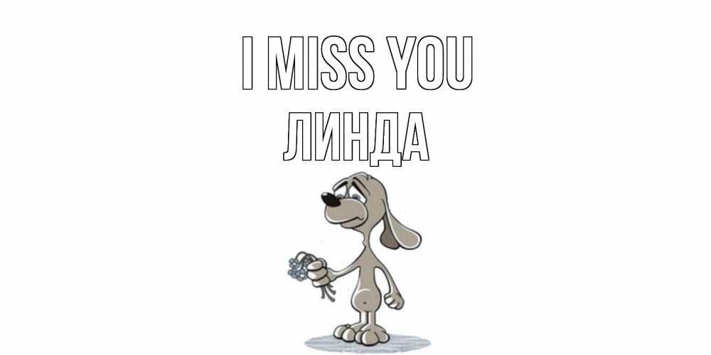 Greetings card с именем, Линда I miss you я по тебе скучаю с песиком Greetings with text for free download 