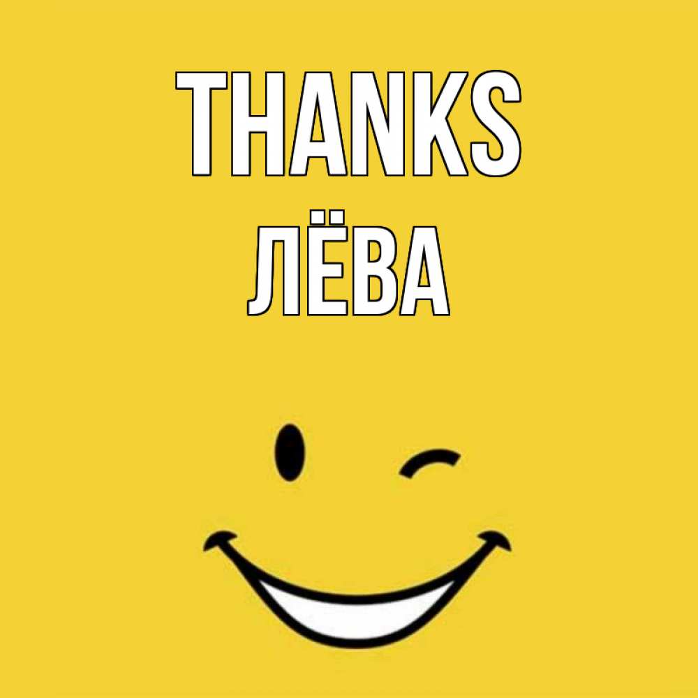 Greetings card с именем, Лёва Thanks благодарю и улыбаюсь Greetings with text for free download 