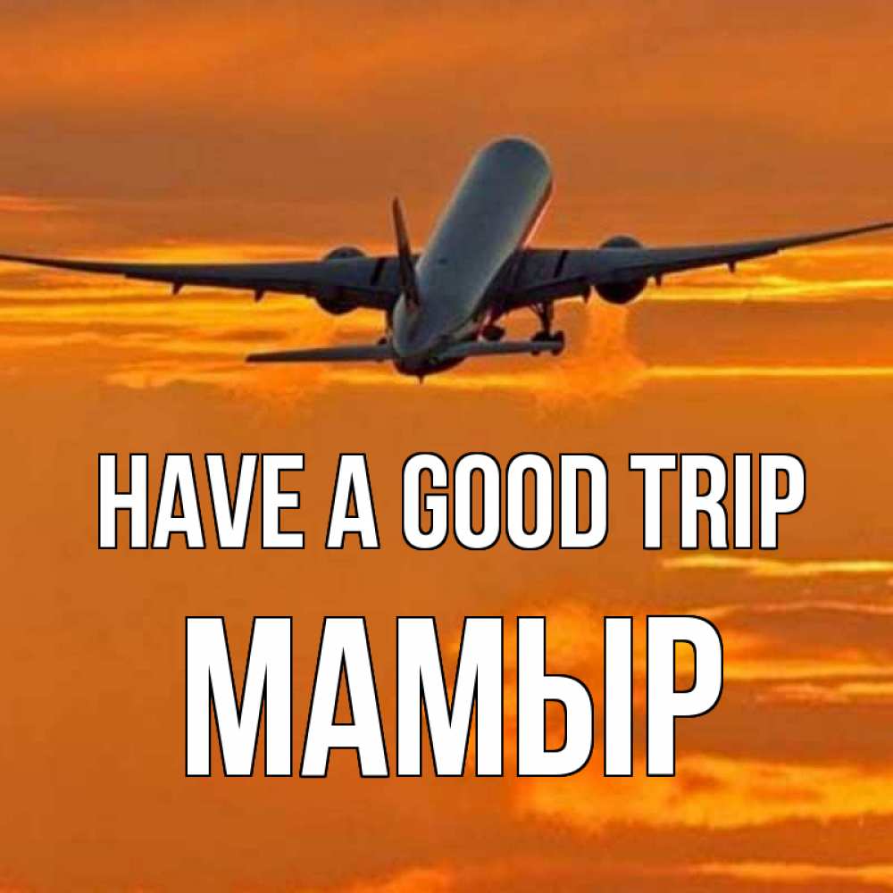 Greetings card с именем, МАМЫР Have a good trip оранжевое небо Greetings with text for free download 