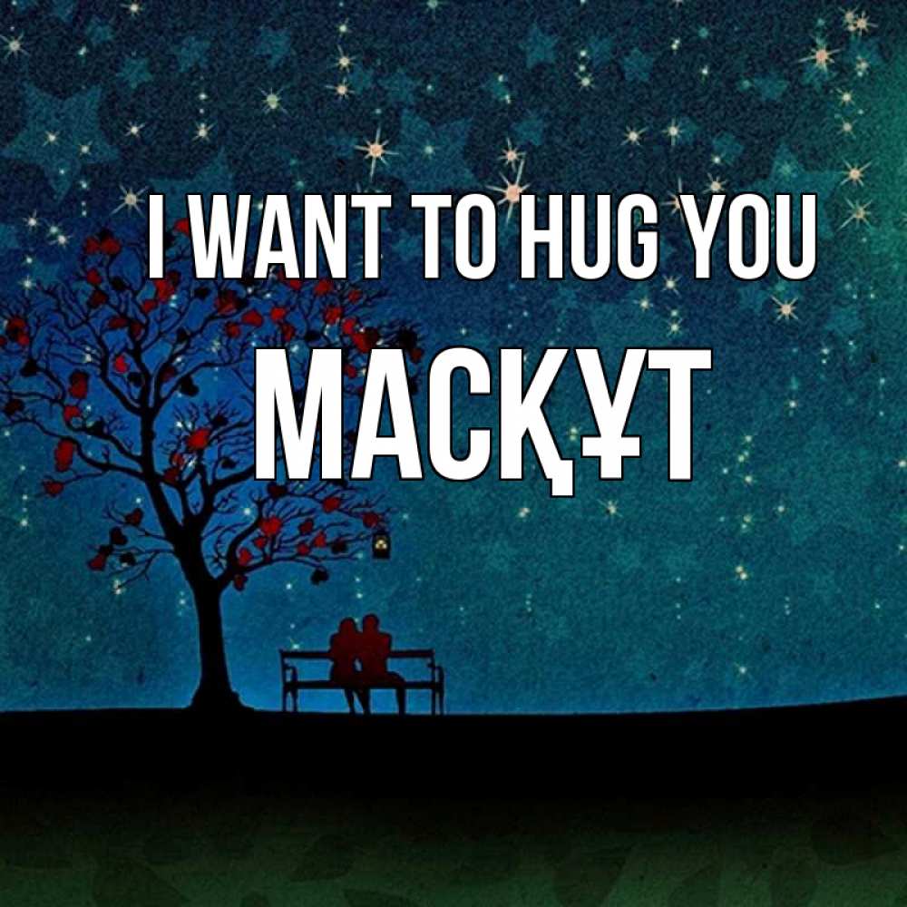 Greetings card с именем, МАСҚҰТ I want to hug you много звезд Greetings with text for free download 