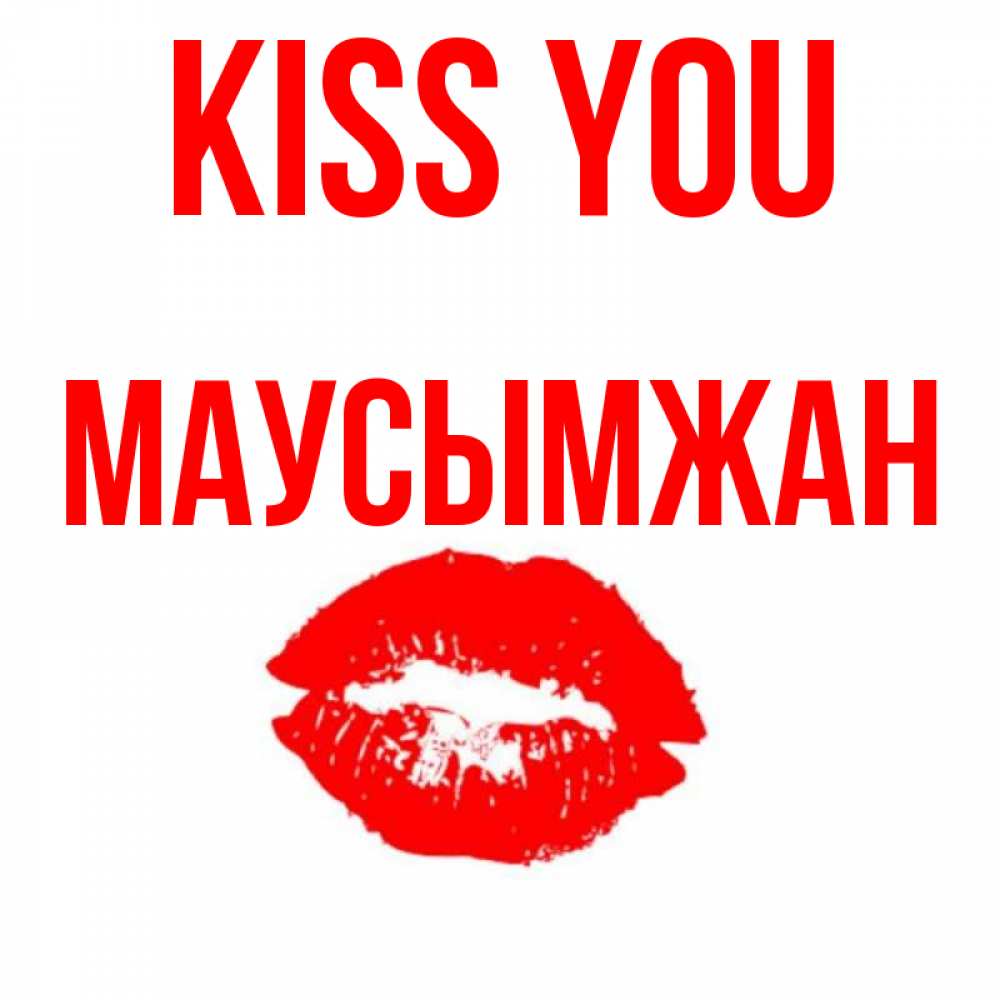 Greetings card с именем, МАУСЫМЖАН Kiss you помада и губы Greetings with text for free download 