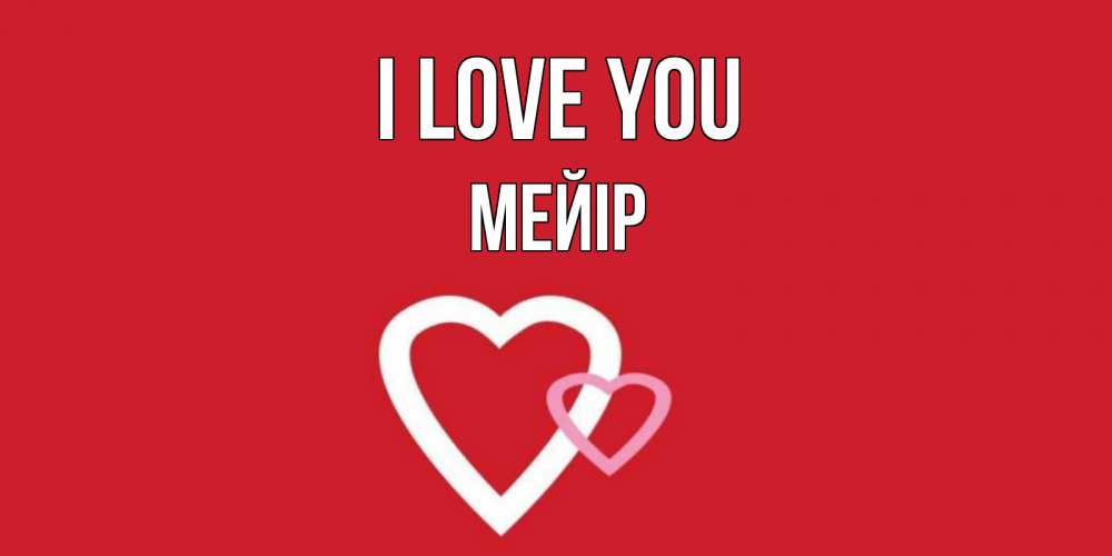 Greetings card с именем, МЕЙІР I love you сердце Greetings with text for free download 