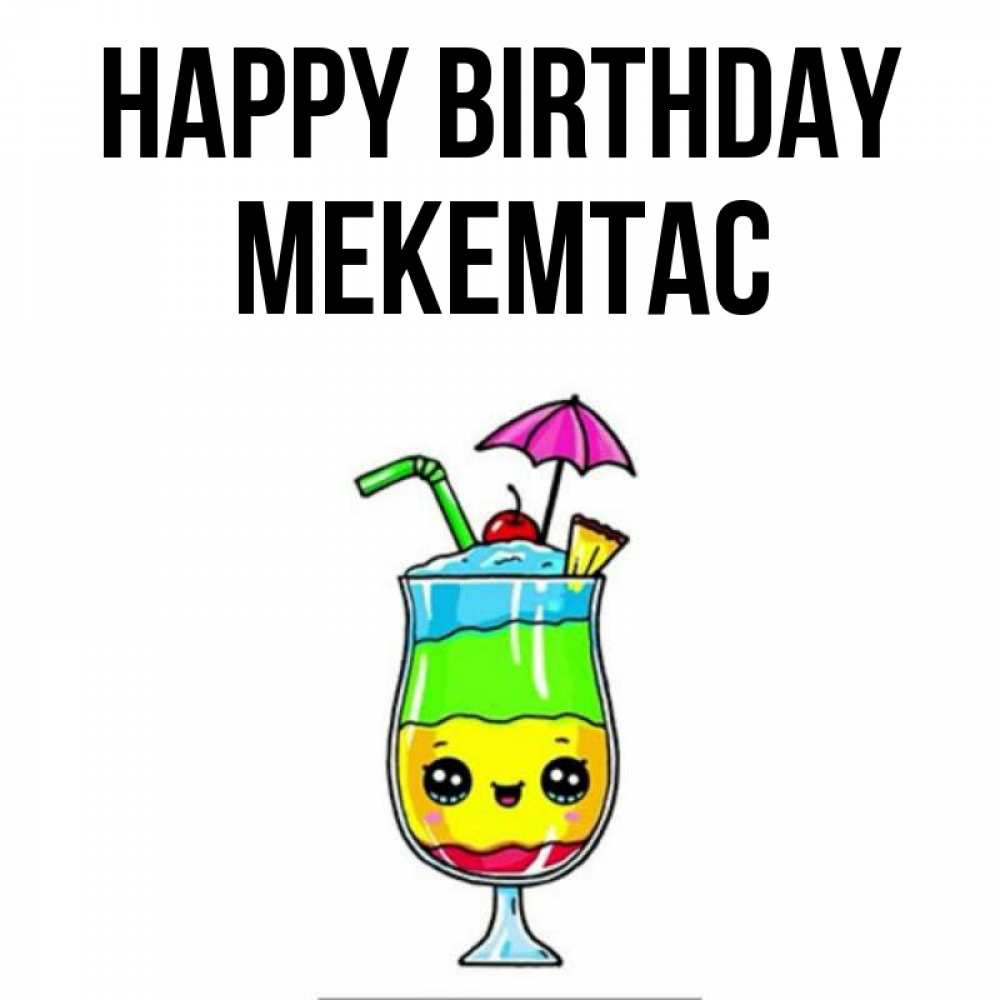 Greetings card с именем, МЕКЕМТАС Happy Birthday с зонтиком Greetings with text for free download 