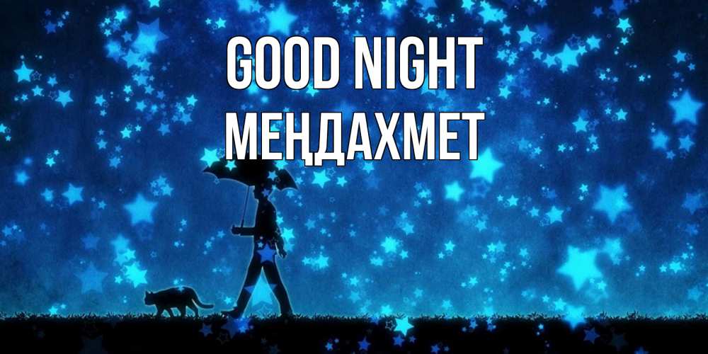 Greetings card с именем, МЕҢДАХМЕТ Good night ночные прогулки с котом под звездами Greetings with text for free download 