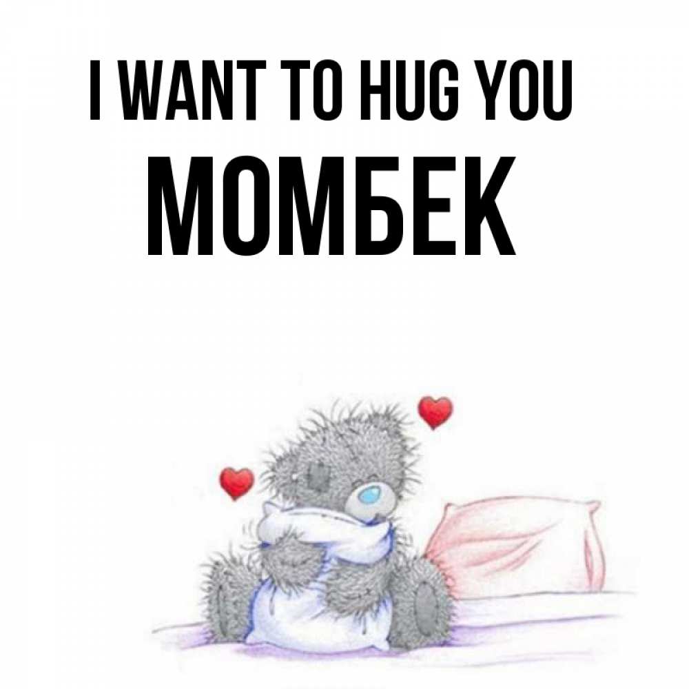 Greetings card с именем, МОМБЕК I want to hug you сердечки мишка Тедди и кроватка Greetings with text for free download 