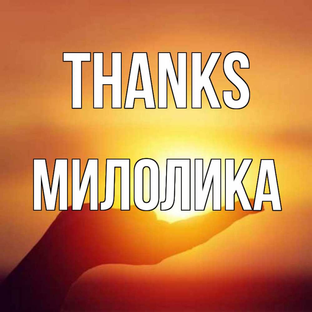 Greetings card с именем, Милолика Thanks закат Greetings with text for free download 