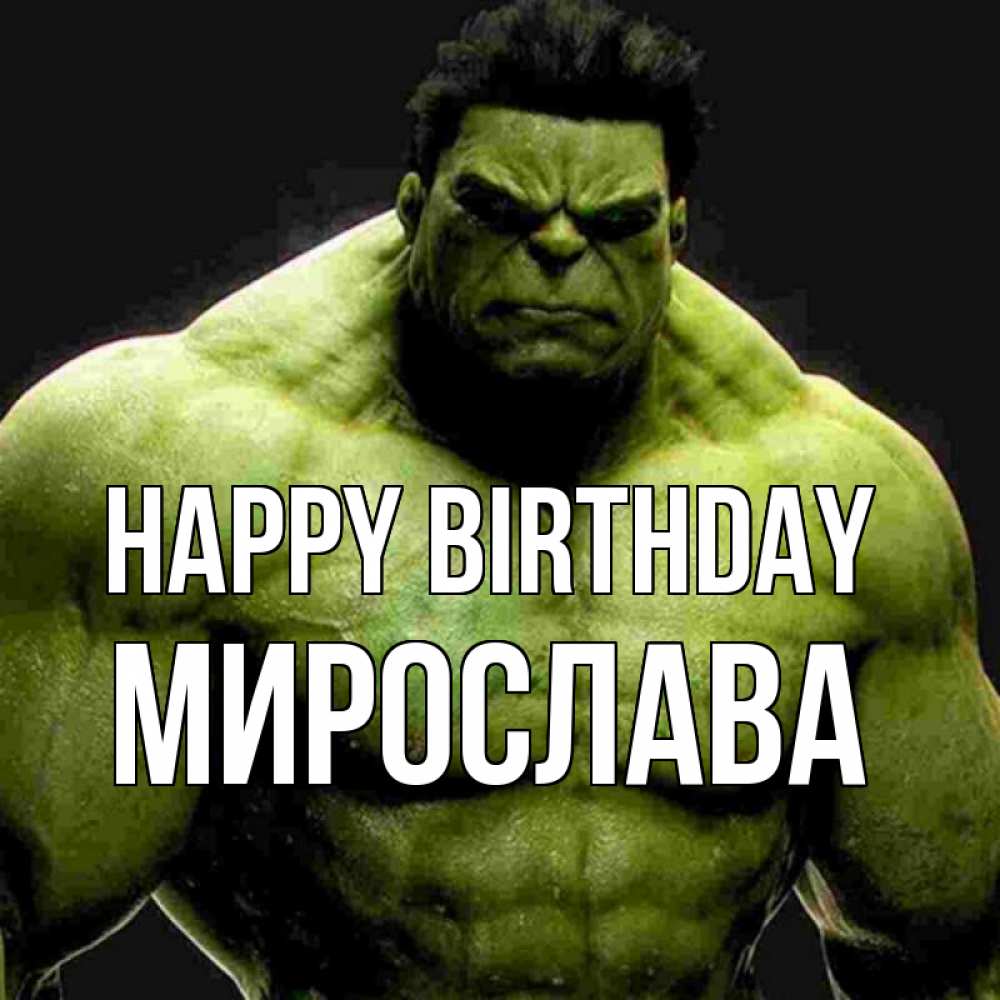Greetings card с именем, Мирослава Happy Birthday зеленый супергерой марвел Greetings with text for free download 