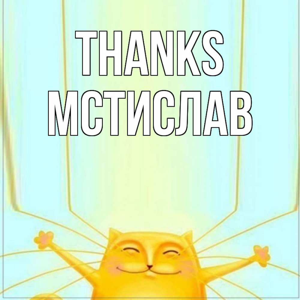 Greetings card с именем, Мстислав Thanks кот с усами благодарит Greetings with text for free download 