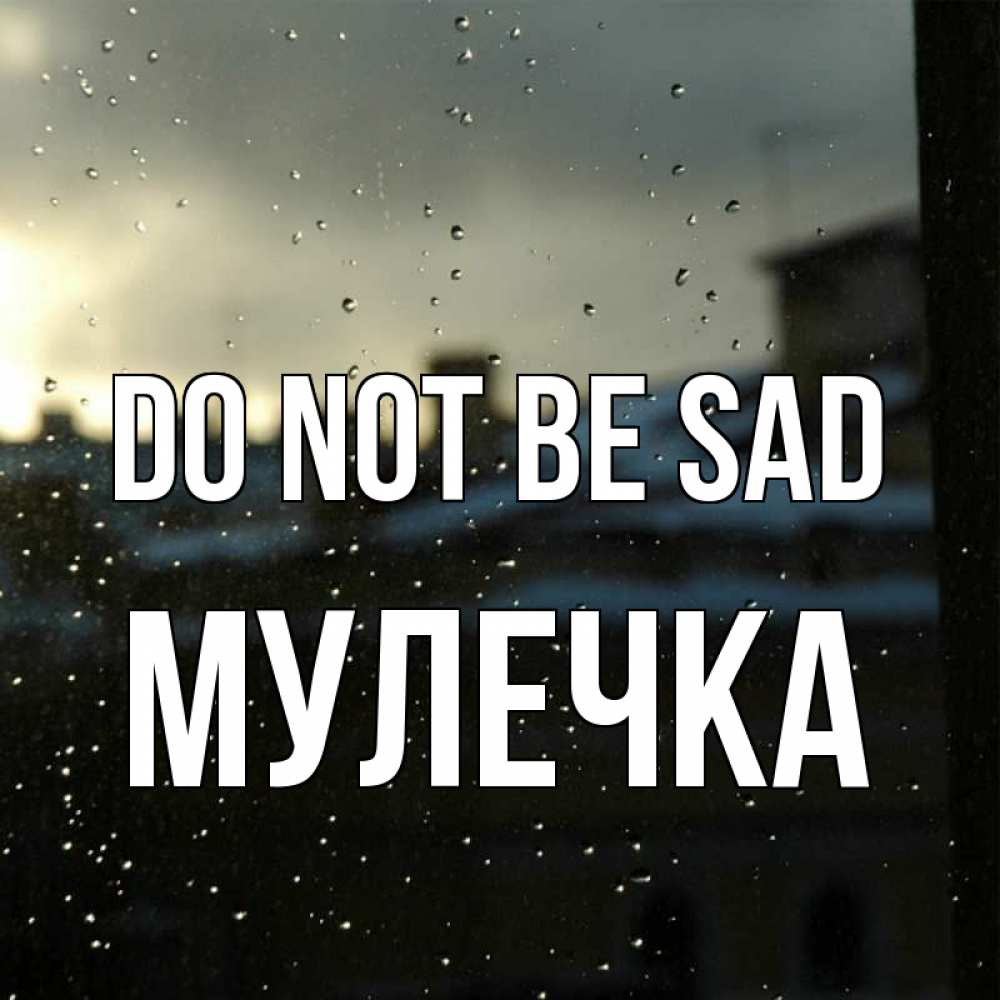 Greetings card с именем, Мулечка Do not be sad вид на крыши Greetings with text for free download 