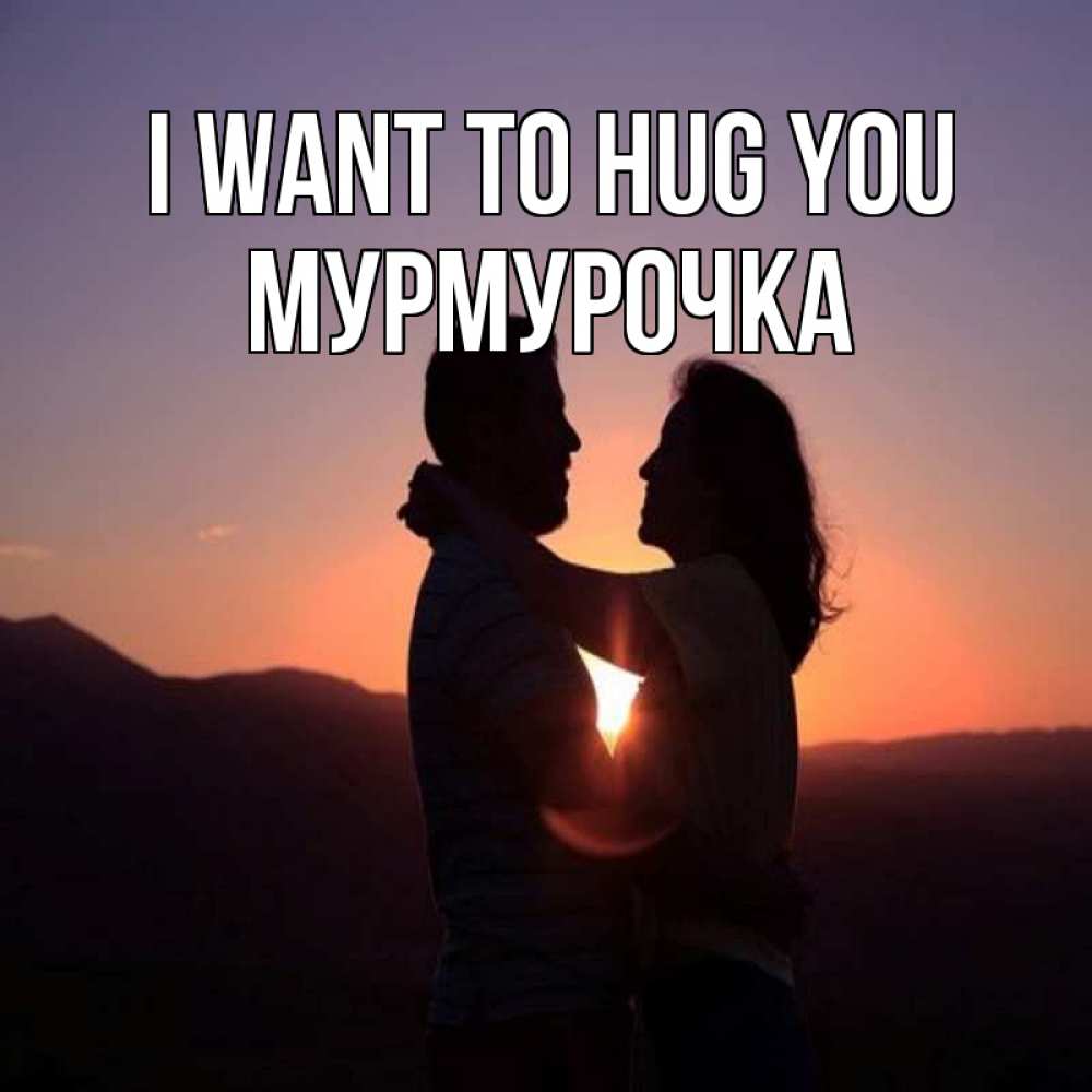 Greetings card с именем, Мурмурочка I want to hug you для возлюбленных Greetings with text for free download 