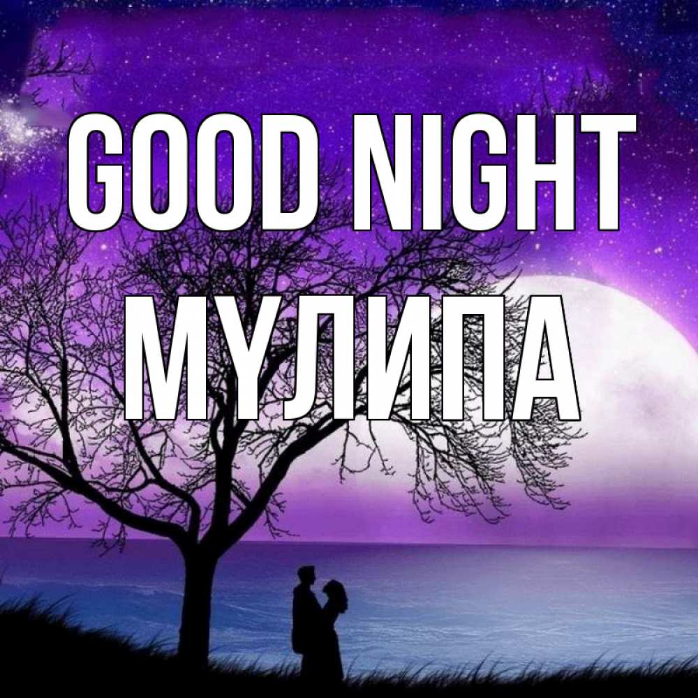 Greetings card с именем, МҮЛИПА Good night огромная луна и парочка Greetings with text for free download 