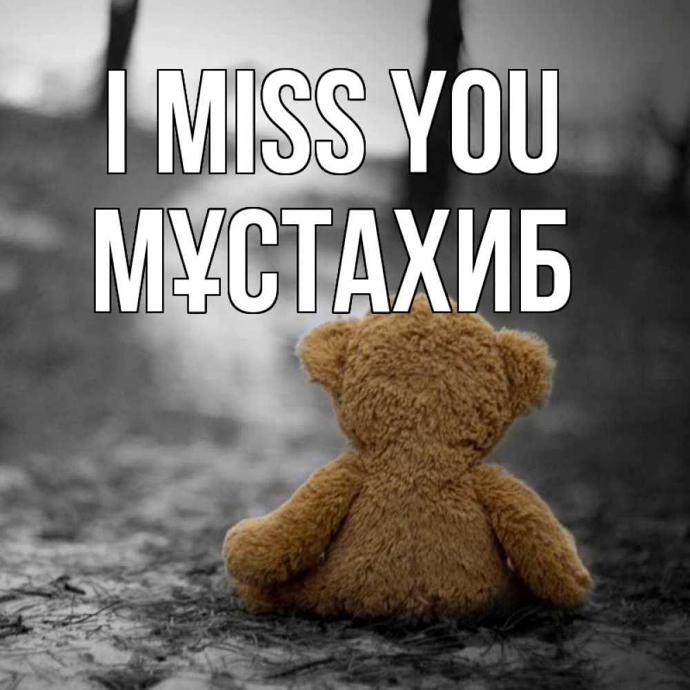 Greetings card с именем, МҰСТАХИБ I miss you красивые открытки Greetings with text for free download 