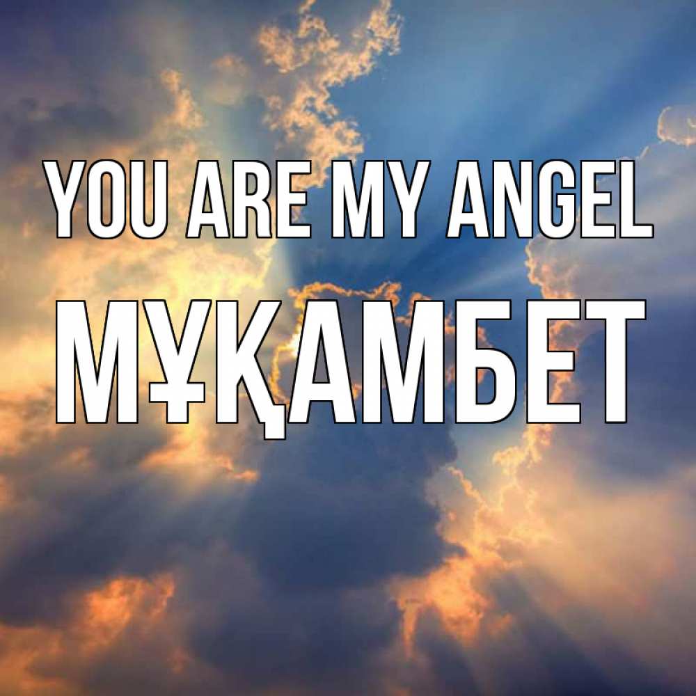 Greetings card с именем, МҰҚАМБЕТ You are my angel ангельский свет сквозь облака Greetings with text for free download 