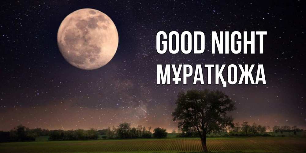 Greetings card с именем, Мұратқожа Good night ночные открытки с луной Greetings with text for free download 