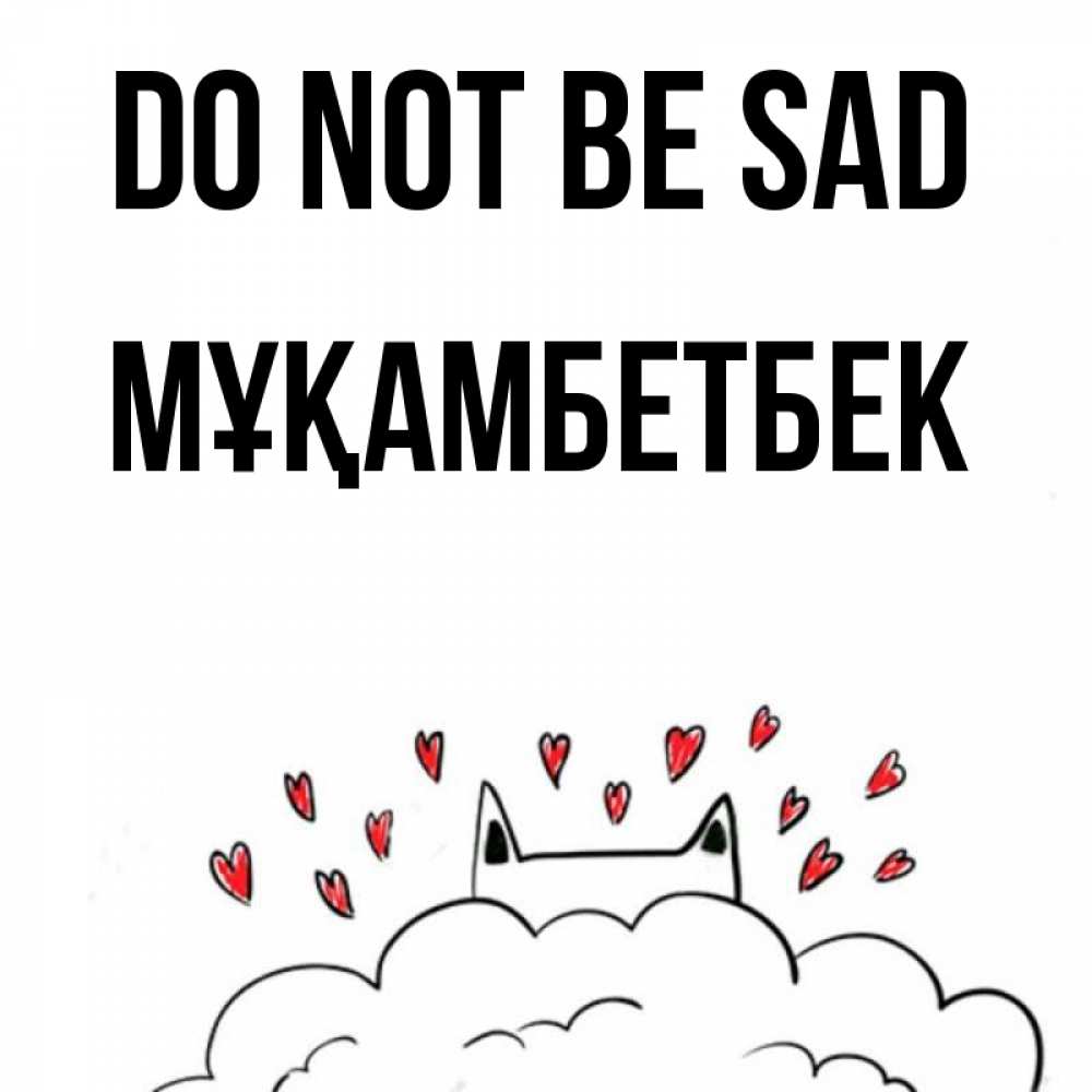 Greetings card с именем, Мұқамбетбек Do not be sad облако и ушки котика с сердечками Greetings with text for free download 