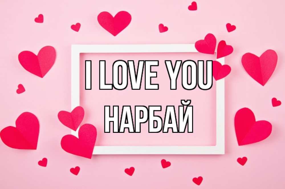 Greetings card с именем, НАРБАЙ I love you чернобелая картнка Greetings with text for free download 
