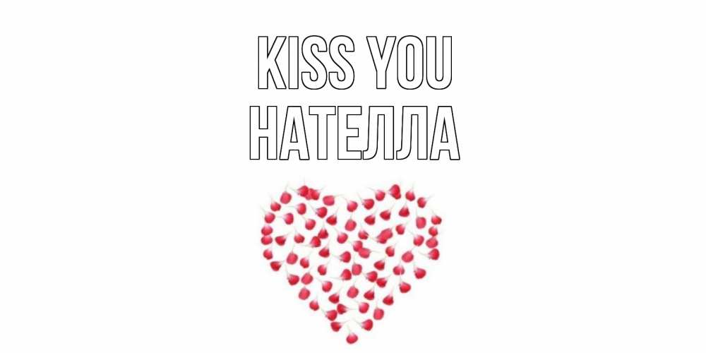 Greetings card с именем, Нателла Kiss you сердце Greetings with text for free download 