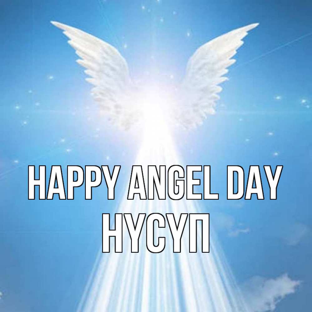 Greetings card с именем, НҮСҮП happy angel day поток света Greetings with text for free download 