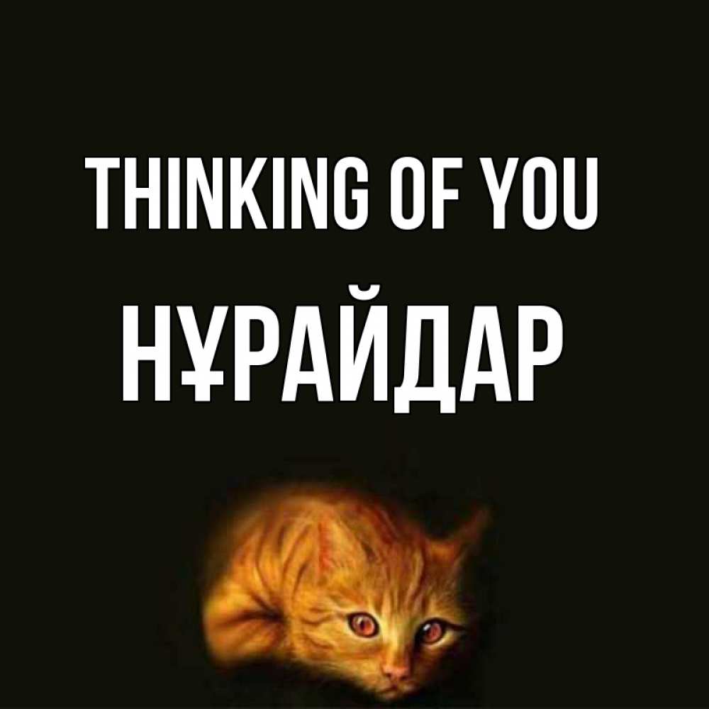 Greetings card с именем, НҰРАЙДАР Thinking of you рыжий Greetings with text for free download 