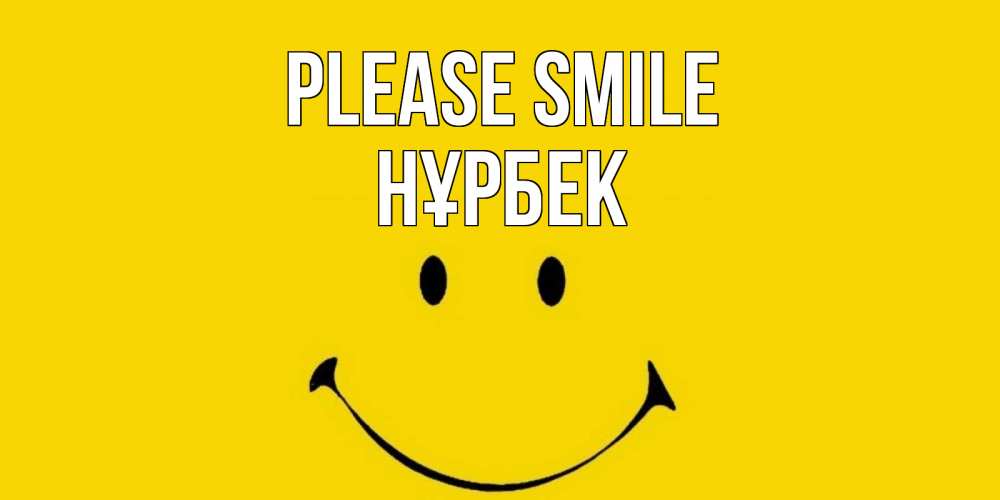 Greetings card с именем, НҰРБЕК Please smile радость и улыбка Greetings with text for free download 