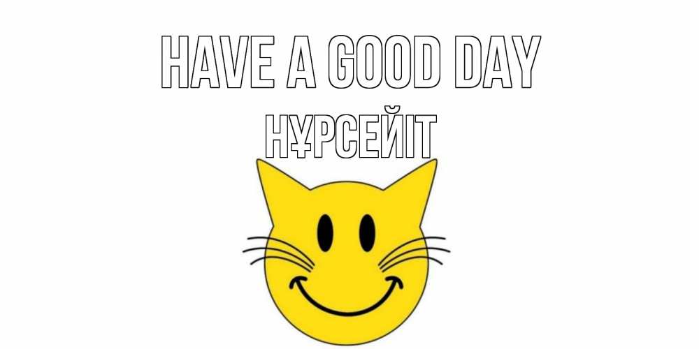 Greetings card с именем, НҰРСЕЙІТ Have a good day открытка с котом Greetings with text for free download 