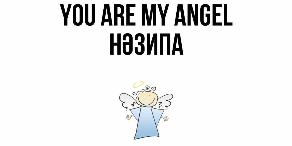 Greetings card с именем, НӘЗИПА You are my angel ангел Greetings with text for free download 