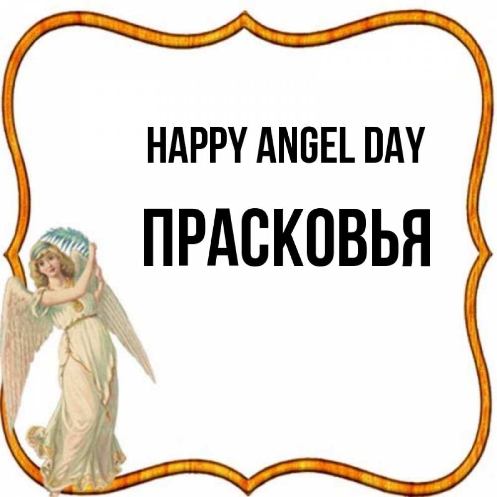 Greetings card с именем, Прасковья happy angel day рамочка простая Greetings with text for free download 