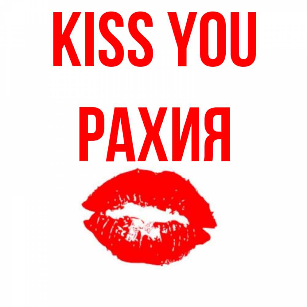 Greetings card с именем, РАХИЯ Kiss you помада и губы Greetings with text for free download 