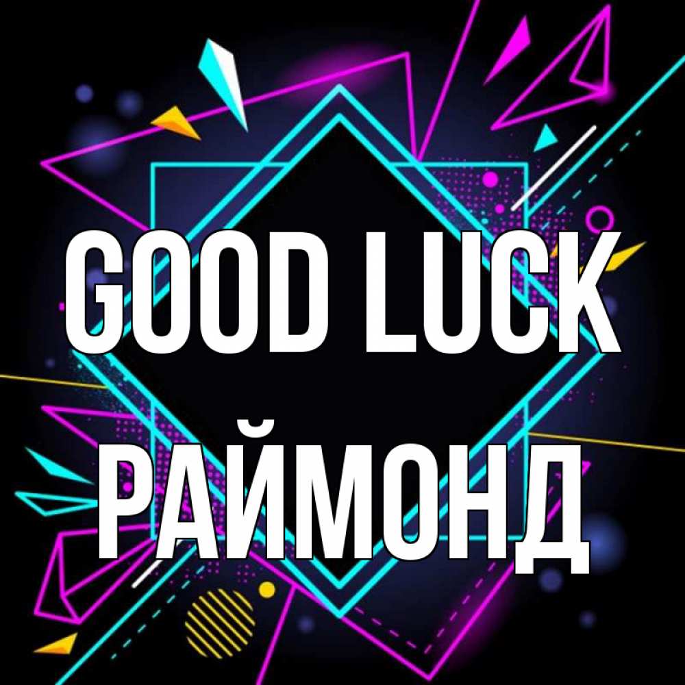 Greetings card с именем, Раймонд Good luck рамочки Greetings with text for free download 