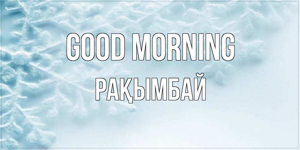 Greetings card с именем, Рақымбай Good morning классное зимнее утро Greetings with text for free download 
