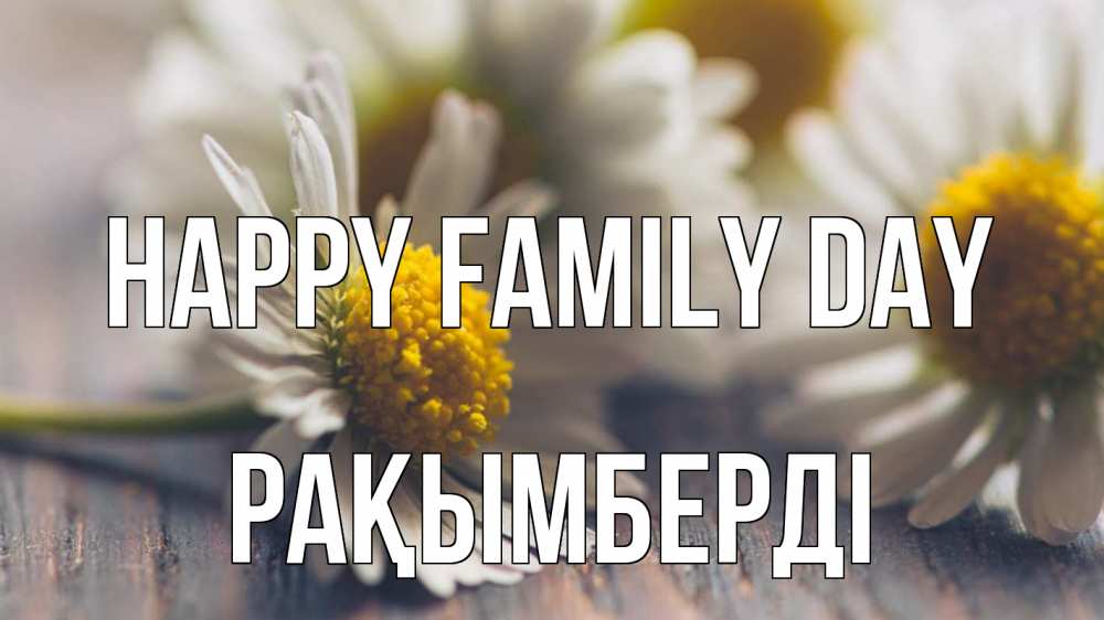 Greetings card с именем, Рақымберді happy family day с днем семьи Greetings with text for free download 