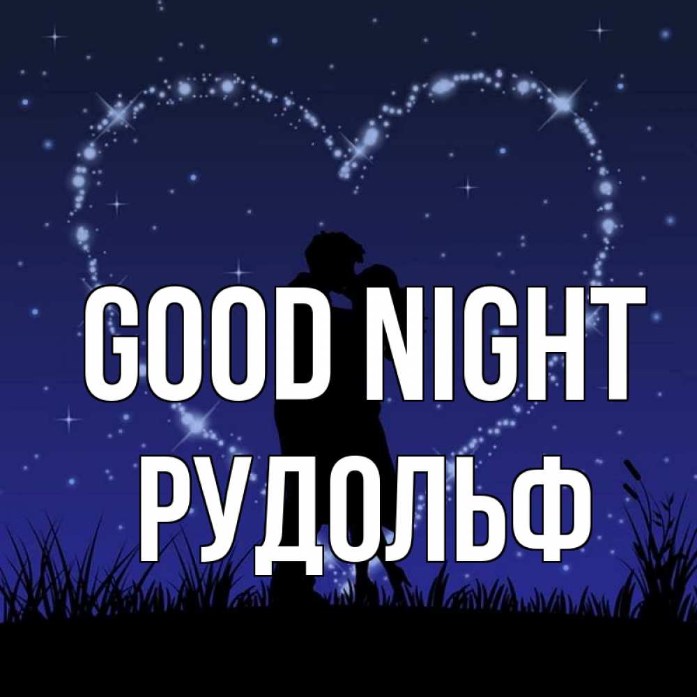 Greetings card с именем, Рудольф Good night сладких снов Greetings with text for free download 