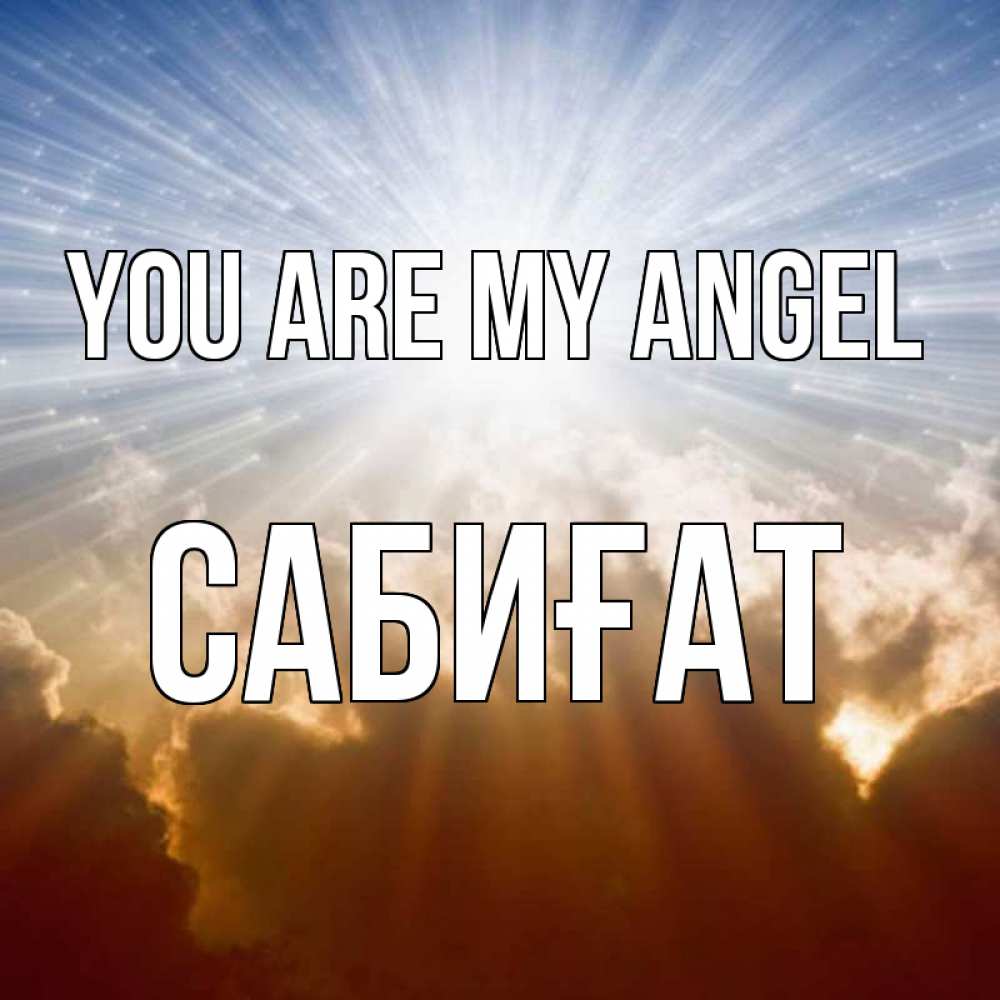 Greetings card с именем, САБИҒАТ You are my angel ангельский свет на небе Greetings with text for free download 