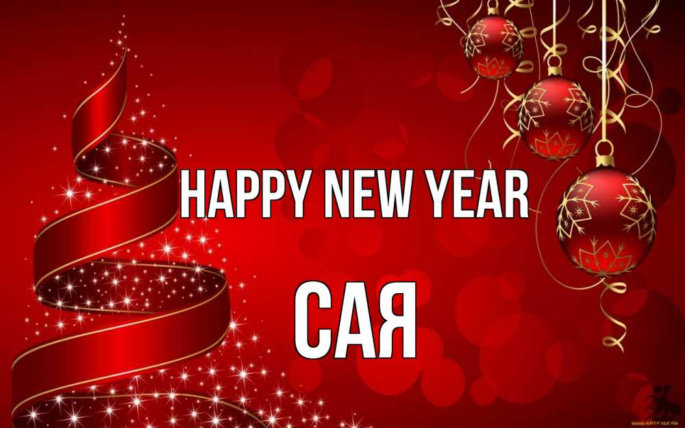 Greetings card с именем, САЯ Happy New Year новый год Greetings with text for free download 